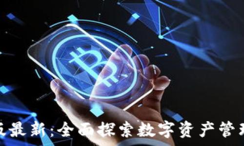   
TP钱包安卓版最新：全面探索数字资产管理的潮流之选