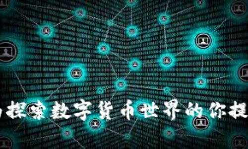   以太坊钱包能否存储比特币？全面解析与对比 / 

 guanjianci 以太坊钱包, 比特币, 货币存储, 数字资产, 加密钱包 /guanjianci 

在区块链技术快速发展的今天，数字货币成为了许多人投资和交易的选择。其中，比特币（Bitcoin）和以太坊（Ethereum）是市值最高的两种加密货币。相较于比特币，以太坊不仅是一种加密货币，还是一个去中心化的应用平台。在这种背景下，许多人开始关心一个问题：以太坊钱包能否存储比特币？本文将对此进行全面解析。

什么是以太坊钱包？

以太坊钱包是一种用于存储以太坊及其代币（如ERC-20代币）的数字钱包。以太坊钱包的主要功能是管理私钥和公钥，从而实现以太坊及其代币的接收、发送和交易。以太坊钱包分为热钱包与冷钱包两种类型：
ul
    listrong热钱包：/strong通常是通过互联网连接的便携式钱包，如手机钱包、网页钱包等，方便用户随时随地进行交易。/li
    listrong冷钱包：/strong相对安全，不连接互联网，通常是硬件钱包或纸钱包，适合长期存储和大额资产。/li
/ul

以太坊钱包的核心是密钥管理，每个以太坊地址都对应一个私钥，用户需要妥善保管这个私钥，以防丢失或被盗。

什么是比特币？

比特币是由一个或多个未知的个人在2009年推出的首个去中心化数字货币。比特币依赖于区块链技术，所有的交易记录都被保存在一个公开、透明的分布式账本上。比特币的总量是有限的，最高不能超过2100万枚，因此它被称为数字黄金。比特币的主要特点包括：
ul
    listrong去中心化：/strong没有中央银行或金融机构控制，用户可以自主进行交易。/li
    listrong匿名性：/strong用户的身份信息不会与交易直接绑定，提高了隐私保护。/li
    listrong安全性：/strong借助密码学手段，交易难以被伪造或篡改。/li
/ul

以太坊钱包能否存储比特币？

以太坊钱包本质上是为以太坊及其代币（如ERC-20代币）而设计，它使用的是以太坊的地址格式和网络协议。因此，以太坊钱包无法直接存储比特币，因为比特币使用的是自己的地址格式和网络协议。尝试将比特币发送到以太坊钱包地址，可能会导致资金丢失。

要存储比特币，用户需要使用专门的比特币钱包。这些钱包通常支持比特币及其衍生版本（如比特币现金、比特币黄金等）。比特币钱包与以太坊钱包的主要区别在于它们使用的资产种类和相应的区块链网络。

可以将比特币转入以太坊生态系统吗？

虽然以太坊钱包不能直接存储比特币，但用户可以通过一种称为“跨链桥”的技术，将比特币转入以太坊生态系统。这一过程涉及到将比特币锁定在比特币网络上，并在以太坊网络上生成与之对应的代币（通常是Wrapped Bitcoin，WBTC）。

WBTC是一种ERC-20代币，1 WBTC等于1 BTC，用户可以在以太坊上进行交易和使用DeFi（去中心化金融）服务。具体过程如下：
ol
    li用户将比特币发送到一个指定的托管地址。/li
    li该地址的比特币被锁定，等量的WBTC被铸造出来并发送到用户的以太坊钱包地址。/li
    li用户可以使用WBTC在以太坊生态系统内进行各类操作，如交易、借贷等。/li
/ol

这一过程允许用户将比特币的价值带入以太坊生态，同时也可以通过去中心化的方式进行资产管理。然而，这种方式也带来了某些风险，如托管服务的中心化问题、合约漏洞等。

如何安全地管理多个钱包？

对于投资者来说，管理多个钱包是必要的，尤其是在涉及到多种加密资产时。以下是一些管理多个钱包的建议：
ul
    listrong使用不同类型的钱包：/strong根据资产的流动性和使用需求，选择合适的热钱包和冷钱包。/li
    listrong定期备份：/strong确保对每个钱包进行备份，保存私钥和助记词。/li
    listrong启用多重验证：/strong为各个钱包启用双因素认证（2FA），提高钱包的安全性。/li
    listrong保持软件更新：/strong定期检查并更新钱包软件，确保使用最新的安全特性和功能。/li
/ul

使用以太坊钱包的优缺点是什么？

尽管以太坊钱包不能直接存储比特币，但它在存储以太坊及其代币时仍然具有众多优缺点。以下是对以太坊钱包优缺点的总结：

h4优点：/h4
ul
    listrong多功能性：/strong以太坊钱包不仅支持以太币，还支持各种以太坊生态系统中的代币。/li
    listrong智能合约支持：/strong以太坊钱包能够与智能合约交互，支持去中心化应用（DApps）。/li
    listrong社区活跃：/strong以太坊具有强大的开发者社区，常有新项目推出和技术更新。/li
/ul

h4缺点：/h4
ul
    listrong安全性问题：/strong热钱包相对更容易受到黑客攻击，安全性较低。/li
    listrong使用难度：/strong对于初学者来说，使用智能合约和DApps可能会有一定的门槛。/li
    listrong费用波动：/strong以太坊网络的交易费用（Gas费）根据网络拥堵状态可能波动较大。/li
/ul

总结

综合以上分析，可以得出结论：以太坊钱包无法直接存储比特币，而是专门为以太坊及其代币而设计。如果您希望在以太坊生态系统中使用比特币，您可以利用跨链桥技术将比特币转换为WBTC等ERC-20代币。如果您有比特币及以太坊相关资产，建议分别使用相应的钱包来确保安全性和便捷性。

相关问题

h41. 跨链桥技术的原理是什么？/h4

跨链桥技术的目的是在不同区块链网络之间实现资产的流动性。它允许用户在一个区块链上锁定资产，同时在另一个区块链上释放相应数量的代币。具体来说，跨链桥通常涉及以下几个步骤：
ol
    listrong锁定资产：/strong用户将比特币发送到跨链桥的智能合约地址，该合约会自动锁定这些比特币，确保用户在新的 blockchain 上可以得到相应代币。/li
    listrong铸造新代币：/strong锁定完成后，智能合约会根据锁定的比特币数量生成等量的代币（如WBTC），并发送到用户的以太坊地址。/li
    listrong不同网络之间的信任机制：/strong为了确保交易的安全性，一些跨链桥项目可能使用了去中心化的验证机制来确认锁定和铸造步骤的有效性。/li
/ol

h42. 如何选择适合自我的数字钱包？/h4

使用数字钱包之前，用户需考虑以下几个方面：
ul
    listrong使用目的：/strong明确您是用于储存、交易还是参与DApp，选择相应的钱包类型。/li
    listrong安全性：/strong如果您打算持有较大金额的数字资产，建议选择冷钱包以保持长期安全。/li
    listrong用户体验：/strong界面友好、功能完善的钱包更适合新手。/li
    listrong社区支持：/strong知名度高且活跃的开发者社区一般对于钱包的更新和安全关注更多。/li
/ul

h43. 是否有比特币和以太坊的双币种钱包？/h4

是的，市场上也有一些支持多币种的数字钱包。这类钱包允许用户同时存储比特币和以太坊等多种资产。它们提供了比特币和以太坊专属的地址，方便用户统一管理自己的资产。

然而，尽管多币种钱包提供了便捷性，但在选择时仍需审慎，关注其安全性、用户评价和社区支持等细节。必须确保所选钱包的私钥管理是安全的，以防止资产被盗。

h44. 对于初学者，使用加密货币有哪些注意事项？/h4

如果你是加密货币的新手，以下几点尤为重要：
ul
    listrong学习基础知识：/strong了解区块链基本概念、如何发送和接收加密货币是非常必要的。/li
    listrong小额试错：/strong初次投资建议小额试错，避免因不熟悉市场而造成重大损失。/li
    listrong确保安全：/strong妥善保管私钥、使用安全钱包，并时刻保持警惕。/li
    listrong关注市场动态：/strong了解市场动态，定期研究行业新闻和技术更新。/li
/ul

h45. 数字钱包的私钥丢失后该怎么办？/h4

私钥是用户访问和管理其数字资产的唯一凭证。若私钥丢失，用户将无法再访问其数字资产。因此，妥善备份私钥是至关重要的。如果不幸丢失私钥，以下是一些建议：
ul
    listrong恢复助记词：/strong某些钱包会提供助记词，用户可以通过输入助记词恢复钱包。/li
    listrong联系支持团队：/strong如果使用的是某个平台的钱包，可以尝试联系客户支持，查看是否能提供帮助。/li
    listrong学习教训：/strong无论结果如何，确保今后在密码和密钥管理中更加谨慎，做到备份与保护。/li
/ul

总之，随着区块链技术的不断发展，用户在选择和使用数字钱包的时候，需要深入了解其特性、功能和安全性，以作出明智的决定。希望这篇文章能够为探索数字货币世界的你提供有效的参考。