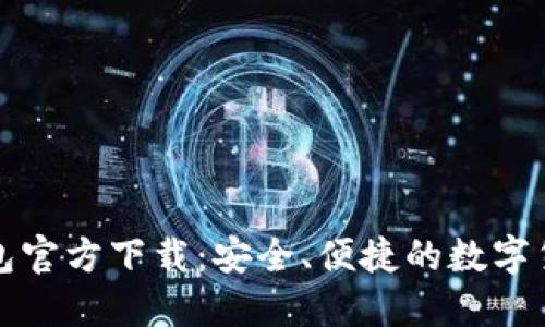 犇比特币钱包官方下载：安全、便捷的数字货币管理工具