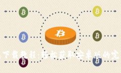 TP钱包下载教程：轻松获取安卓版的完整步骤