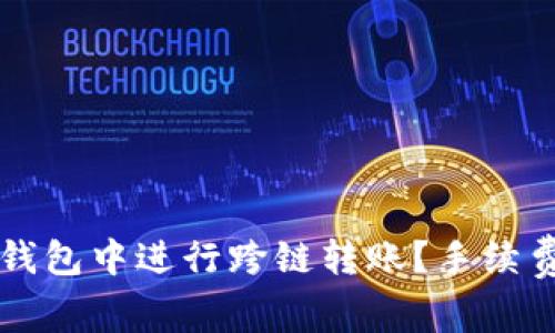 如何在TP钱包中进行跨链转账？手续费详细解析