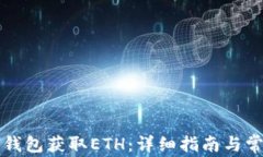 如何通过TP钱包获取ETH：详细指南与常见问题解答