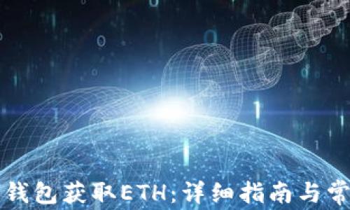 
如何通过TP钱包获取ETH：详细指南与常见问题解答