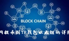 火币网提币到TP钱包以太链的详细指南