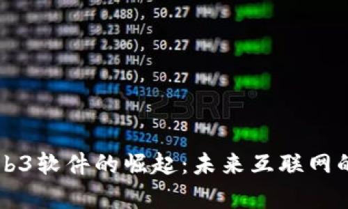 国内Web3软件的崛起：未来互联网的新篇章