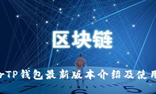 beforTP钱包最新版本介绍及使用指南