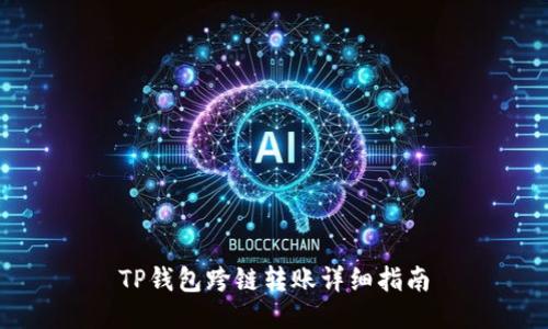 TP钱包跨链转账详细指南