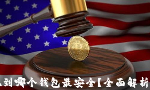 
比特币提现到哪个钱包最安全？全面解析与最佳推荐