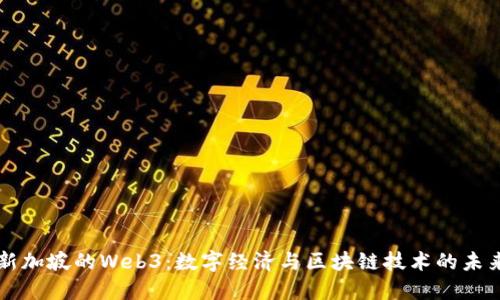 新加坡的Web3：数字经济与区块链技术的未来