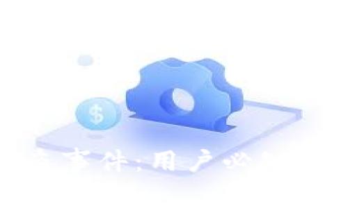 如何防范TP钱包币被盗事件：用户必知的安全技巧与防范措施