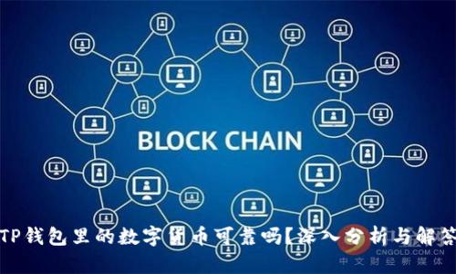 TP钱包里的数字货币可靠吗？深入分析与解答