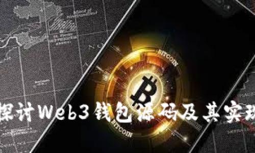 深入探讨Web3钱包源码及其实现机制