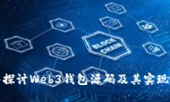 深入探讨Web3钱包源码及其实现机制