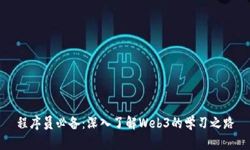 程序员必备：深入了解Web3的学习之路