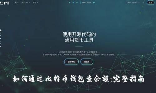 如何通过比特币钱包查余额：完整指南