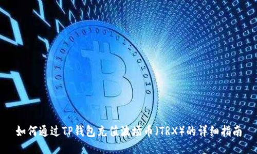 如何通过TP钱包充值波场币（TRX）的详细指南