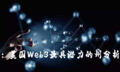 : 美国Web3最具潜力的州分析
