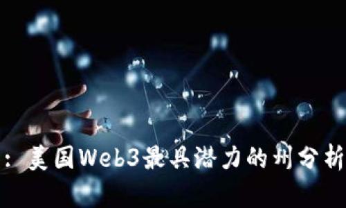 : 美国Web3最具潜力的州分析