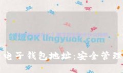 比特币中文电子钱包地址：安全管理与使用指南