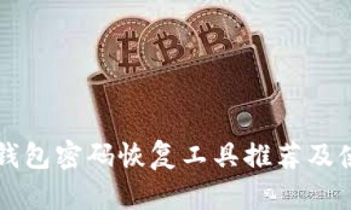 比特币钱包密码恢复工具推荐及使用指南