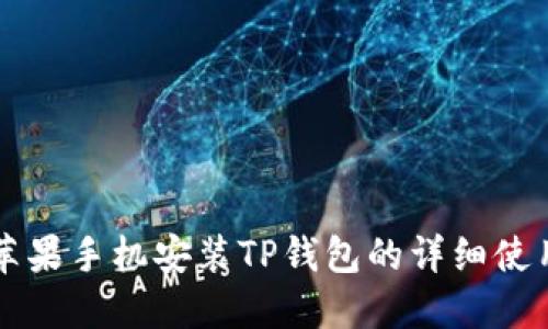 国行苹果手机安装TP钱包的详细使用指南