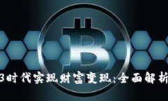 如何在Web3时代实现财富变现：全面解析与实用策