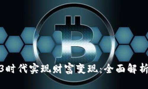 如何在Web3时代实现财富变现：全面解析与实用策略