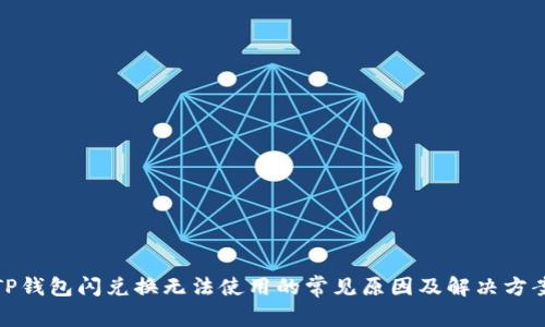 TP钱包闪兑换无法使用的常见原因及解决方案