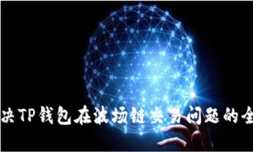 怎样解决TP钱包在波场链交易问题的全面指南