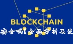 TP钱包安全吗？全面分析及使用指南