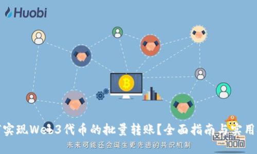 如何实现Web3代币的批量转账？全面指南与实用技巧