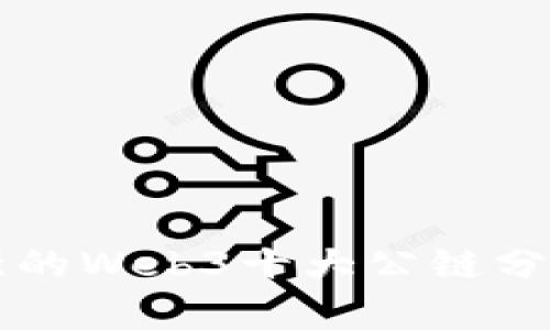 全球最强的Web3十大公链分析与展望