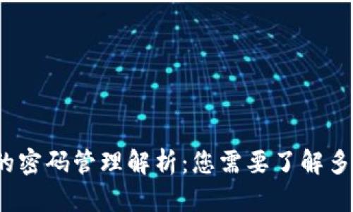 : TP钱包的密码管理解析：您需要了解多少种密码？