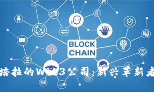 探索澳洲堪培拉的Web3公司：新兴革新者与行业领袖