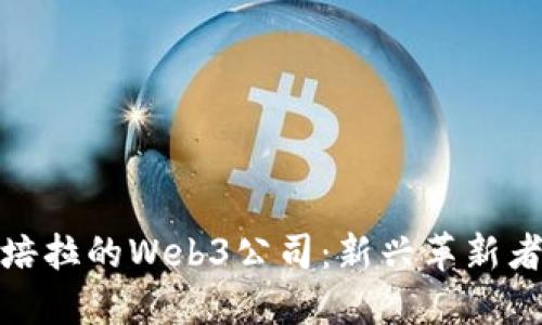 探索澳洲堪培拉的Web3公司：新兴革新者与行业领袖
