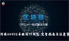 如何将DOGV2币提到TP钱包：完整指南与注意事项