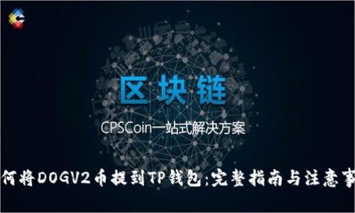 如何将DOGV2币提到TP钱包：完整指南与注意事项