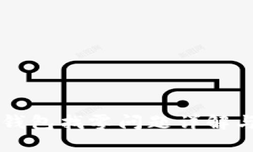 比特币QT钱包找零问题详解与解决方案