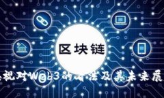 央视对Web3的看法及其未来展望
