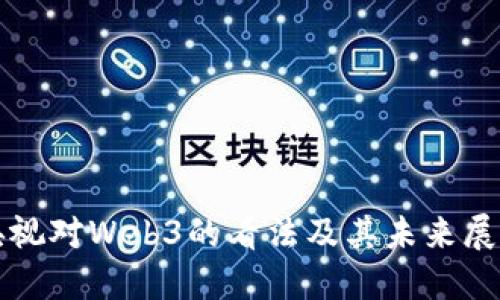 央视对Web3的看法及其未来展望