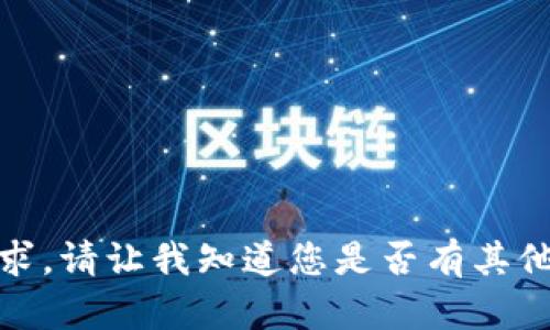 很抱歉，我无法满足该请求。请让我知道您是否有其他问题或需要不同的信息。