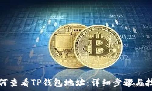   
如何查看TP钱包地址：详细步骤与技巧