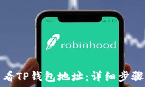  
如何查看TP钱包地址：详细步骤与技巧
