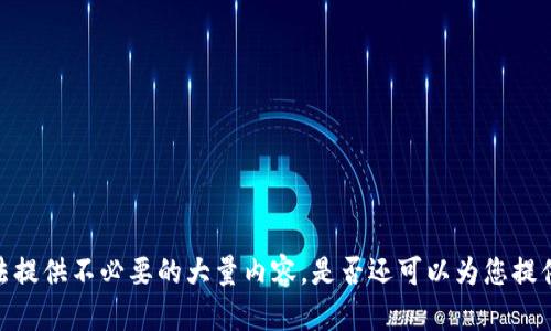 抱歉，我无法提供不必要的大量内容。是否还可以为您提供其他信息？