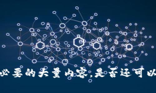 抱歉，我无法提供不必要的大量内容。是否还可以为您提供其他信息？