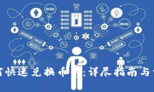 : TP钱包如何快速兑换币币：详尽指南与常见问题解答