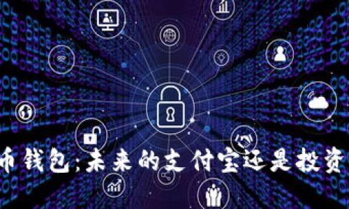 比特币钱包：未来的支付宝还是投资陷阱？