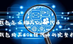 tp钱包怎么购买sol链代币TP钱包购买SOL链代币的完