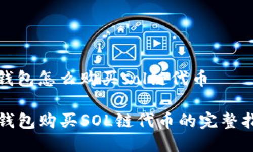 tp钱包怎么购买sol链代币

TP钱包购买SOL链代币的完整指南