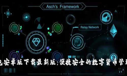 TP钱包安卓版下载最新版：便捷安全的数字货币管理工具